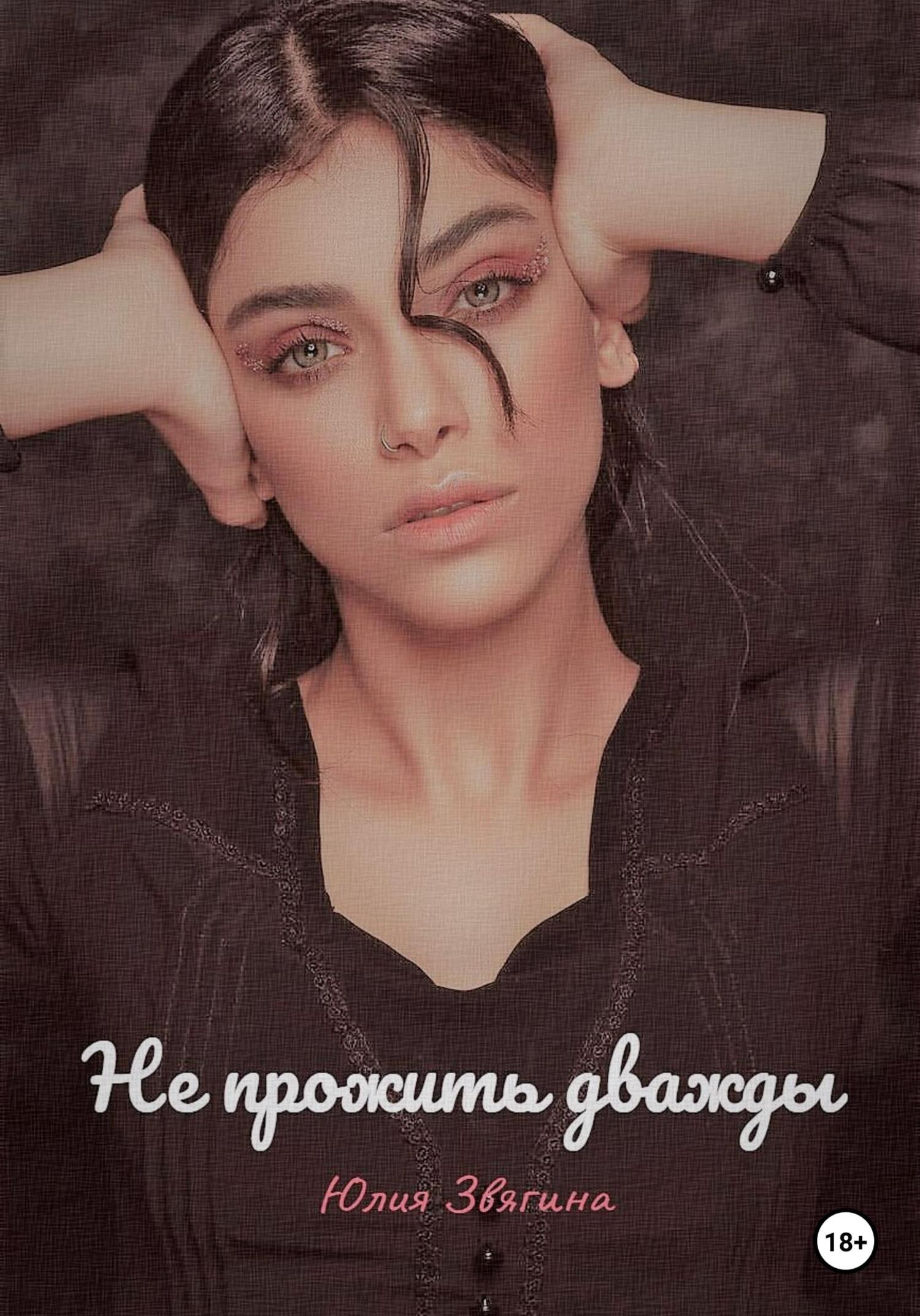 читать Не прожить дважды