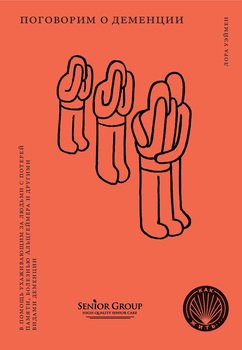 читать Поговорим о деменции. В помощь ухаживающим за людьми с потерей памяти, болезнью Альцгеймера и другими видами деменции