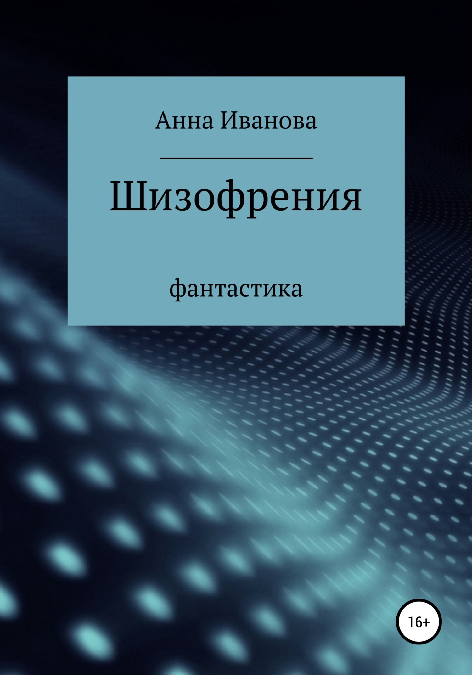 читать Шизофрения