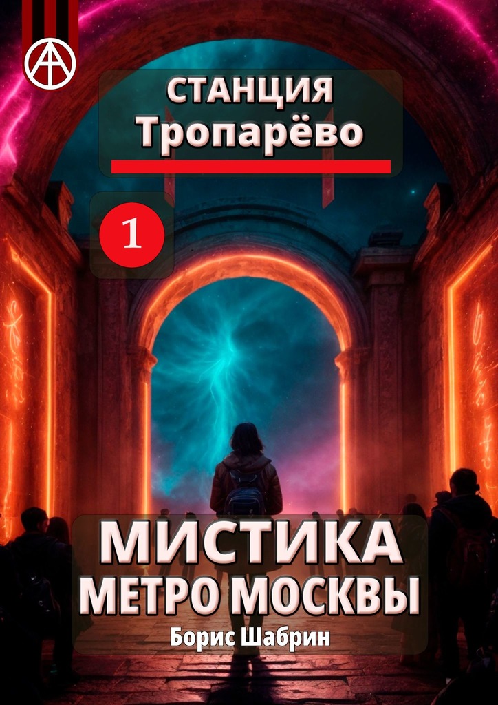 читать Станция Тропарёво 1. Мистика метро Москвы