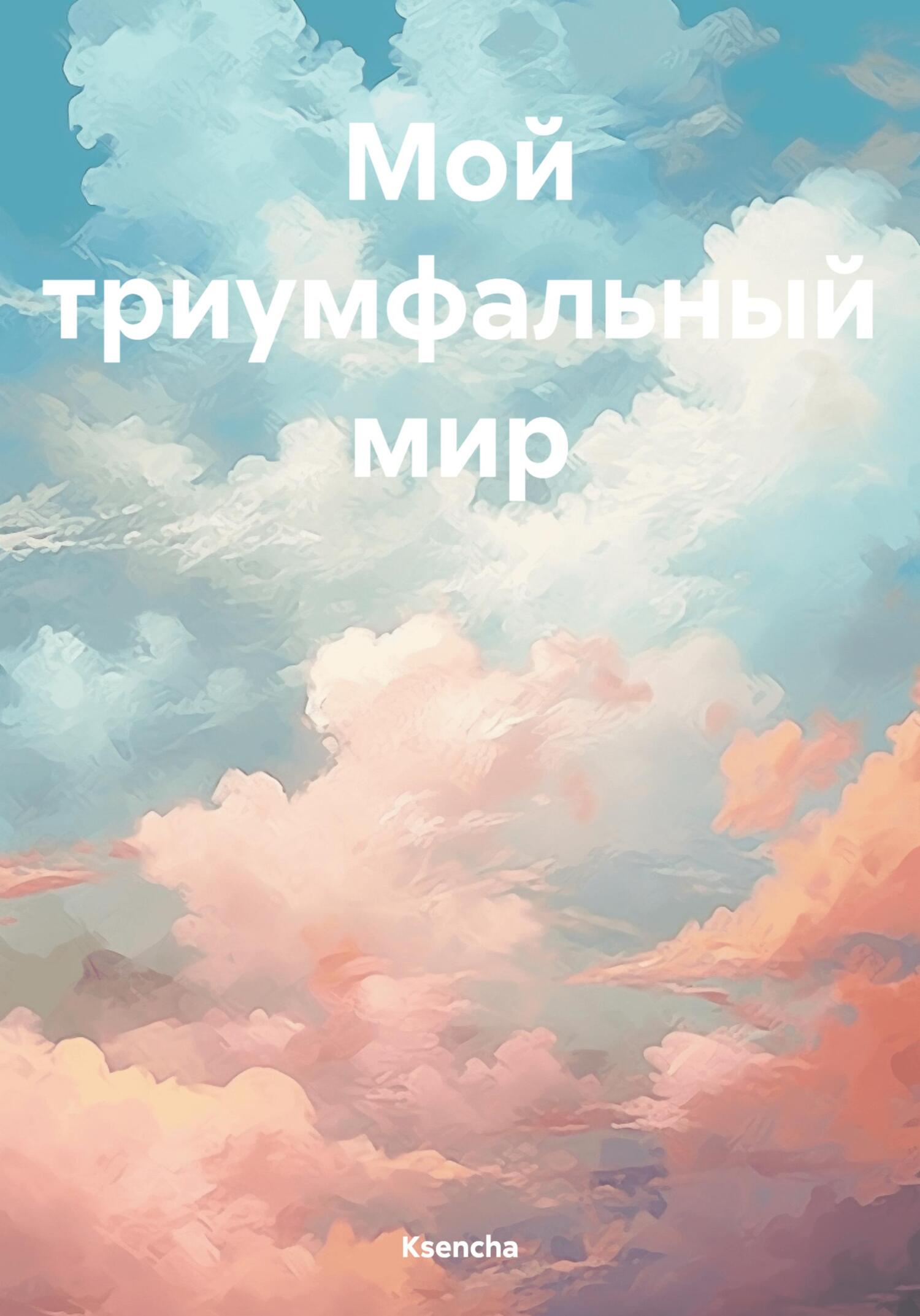 читать Мой триумфальный мир