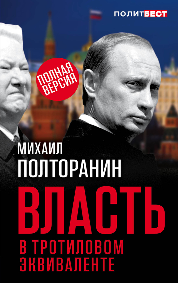 читать Власть в тротиловом эквиваленте. Полная версия