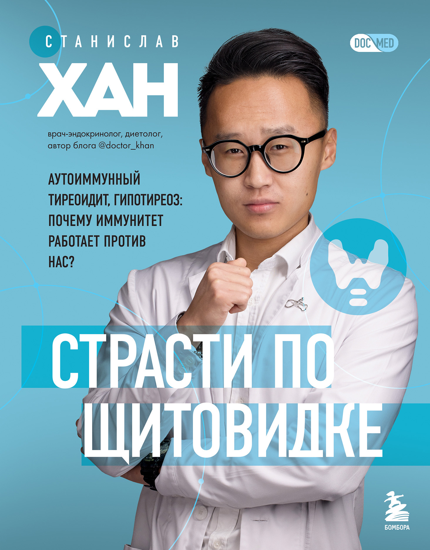 читать Страсти по щитовидке. Аутоиммунный тиреоидит, гипотиреоз. Почему иммунитет работает против нас?