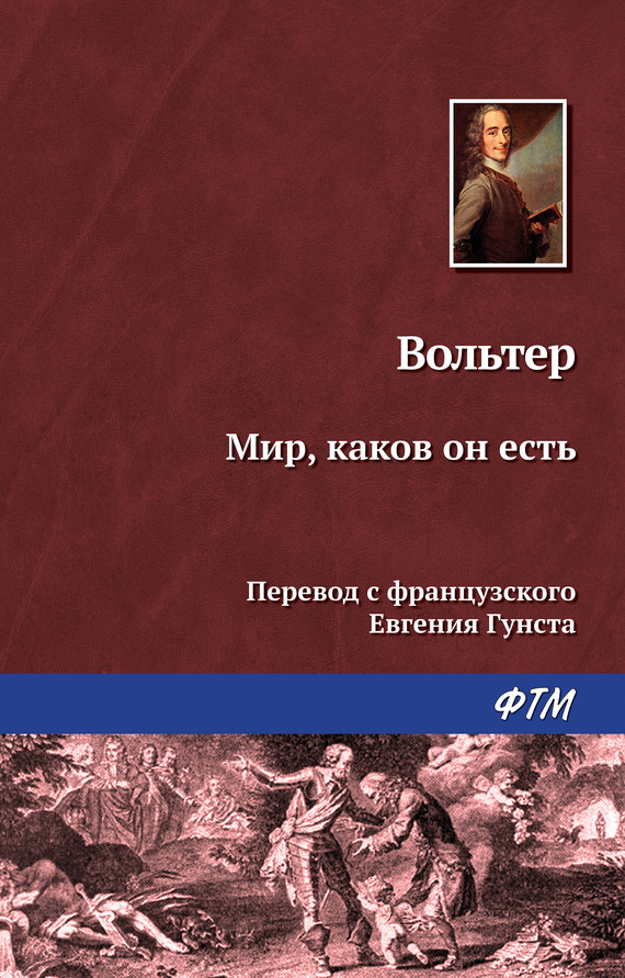 читать Мир, каков он есть