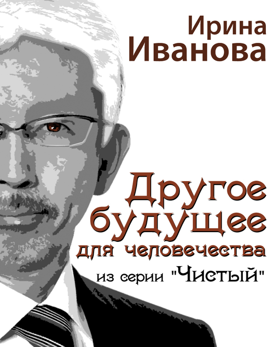 читать Другое будущее для человечества