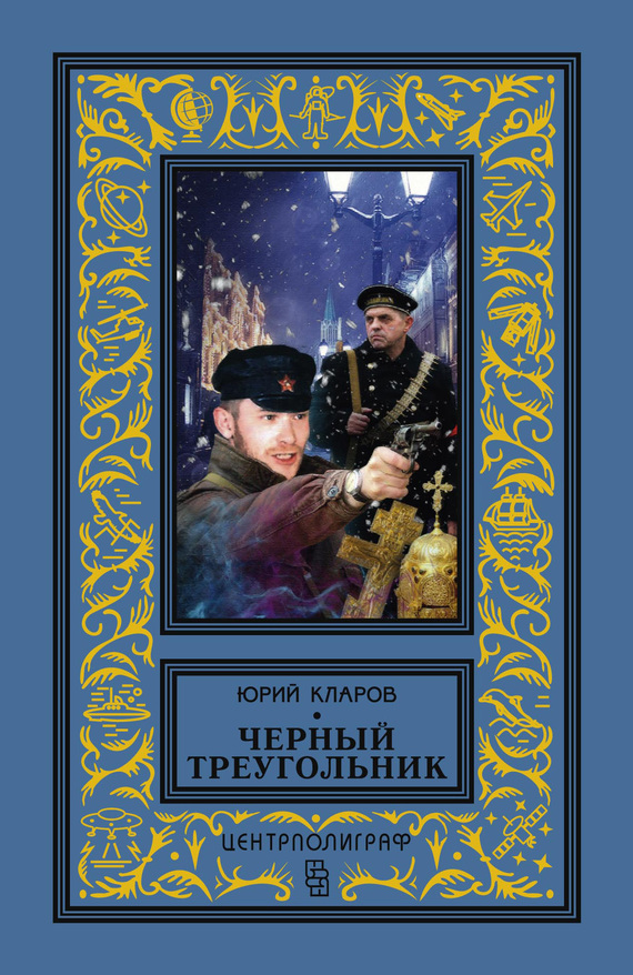 читать Черный треугольник
