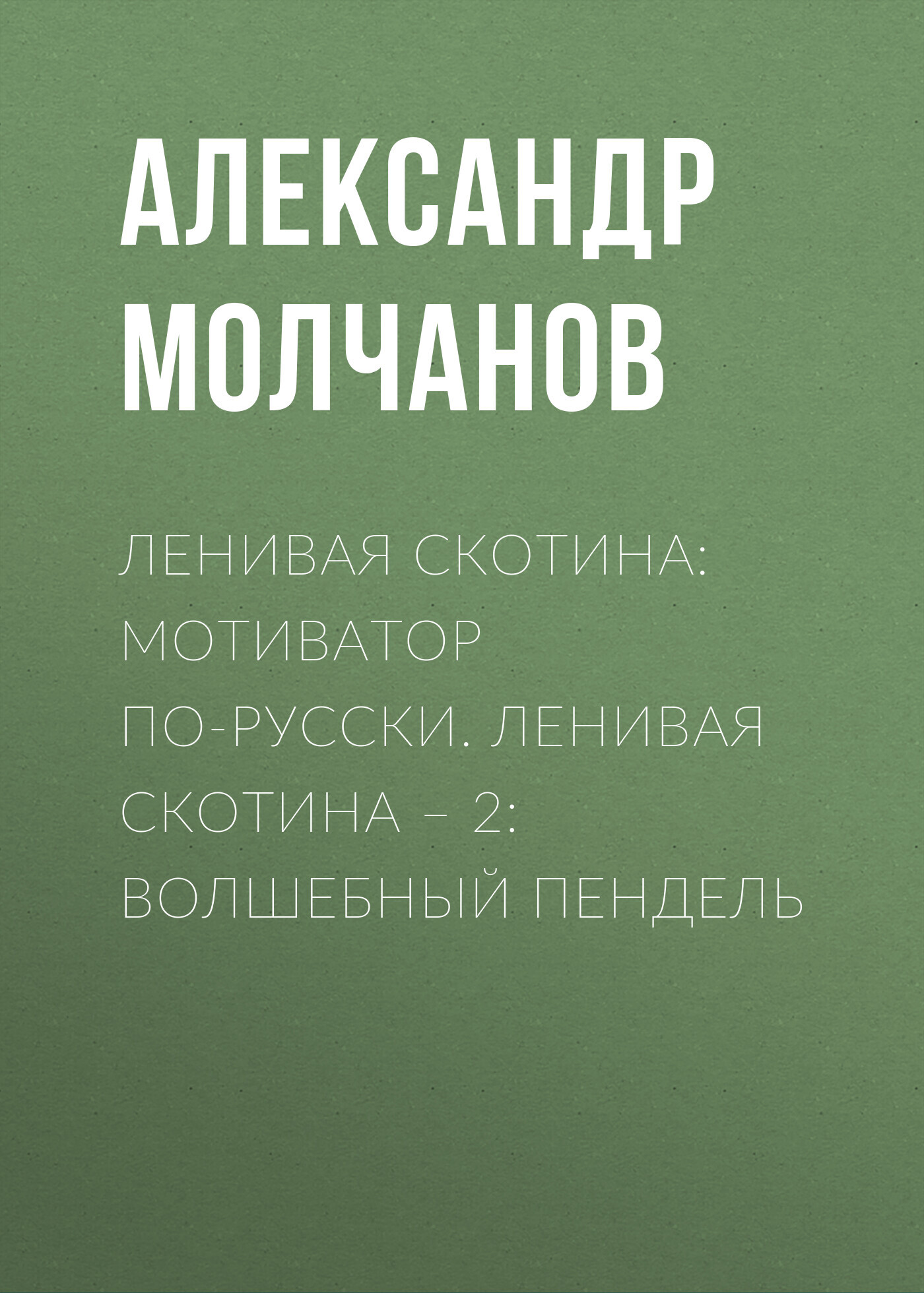 читать Ленивая скотина: Мотиватор по-русски. Ленивая скотина – 2: Волшебный пендель