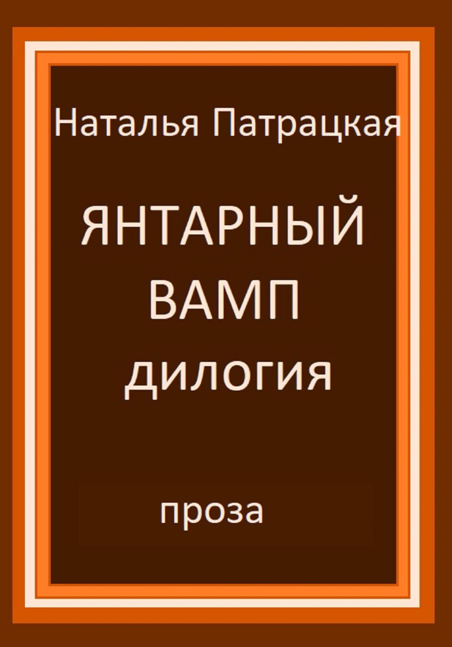 читать Янтарный вамп. Дилогия