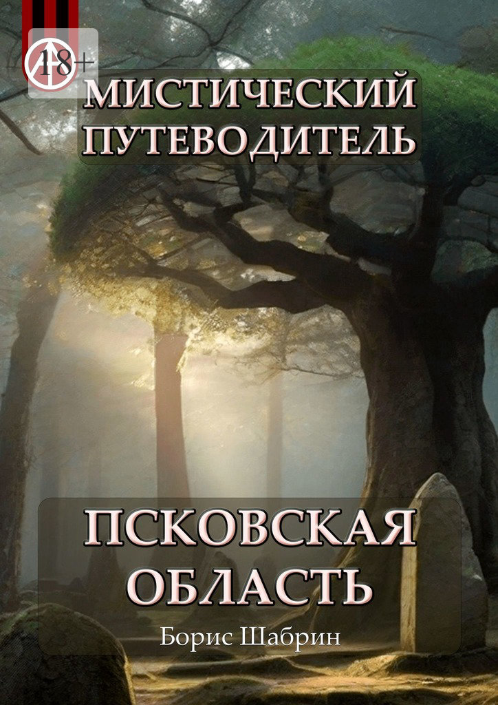 читать Мистический путеводитель. Псковская область