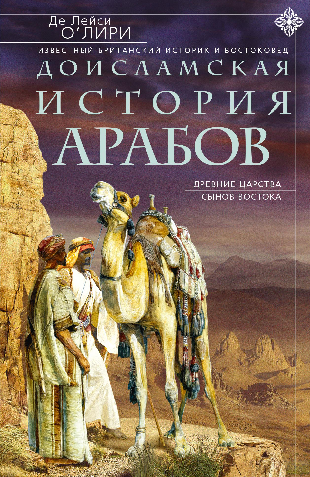 читать Доисламская история арабов. Древние царства сынов Востока
