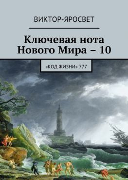 читать Ключевая нота Нового Мира  10. «Код жизни» 777