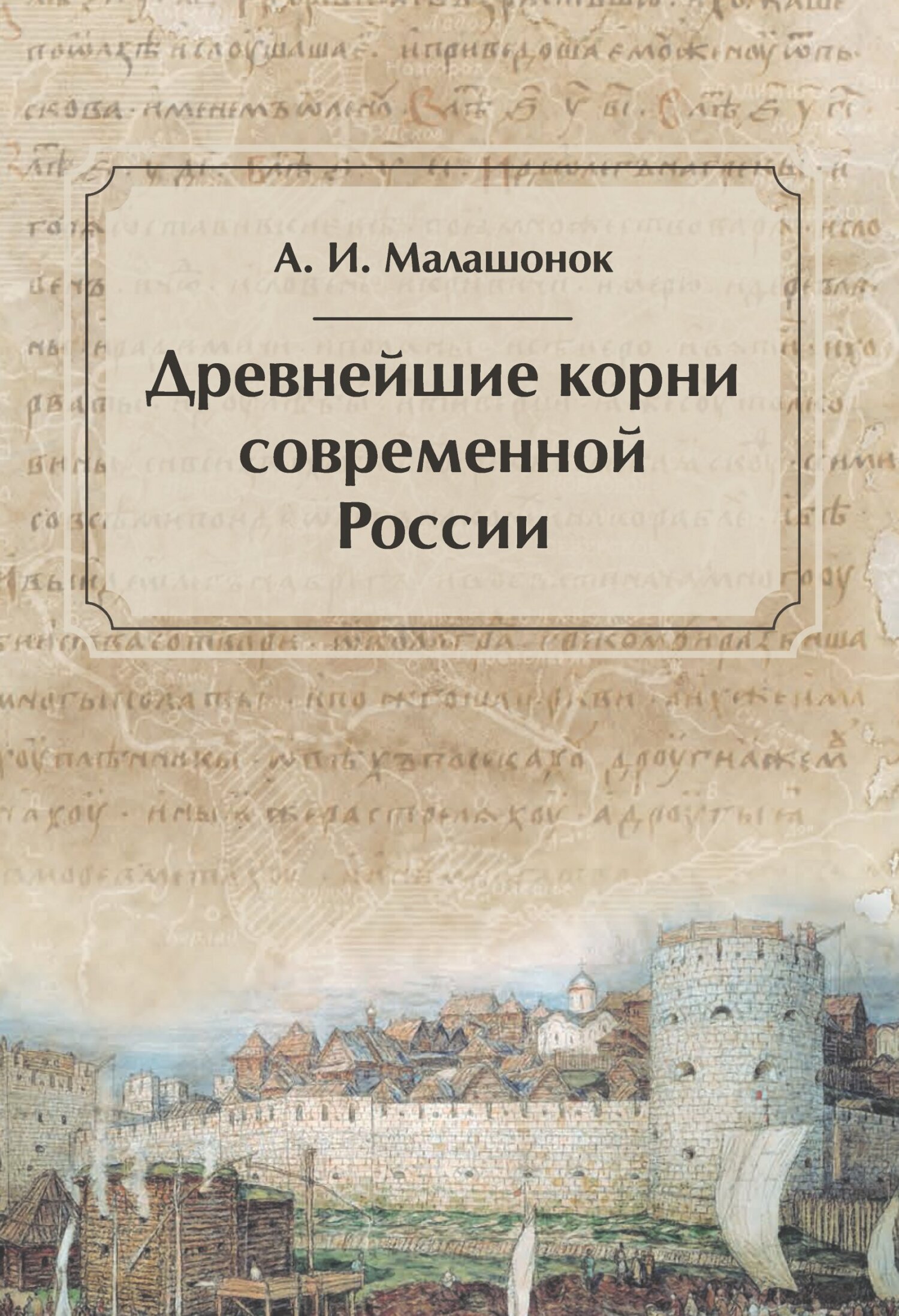 читать Древнейшие корни современной России