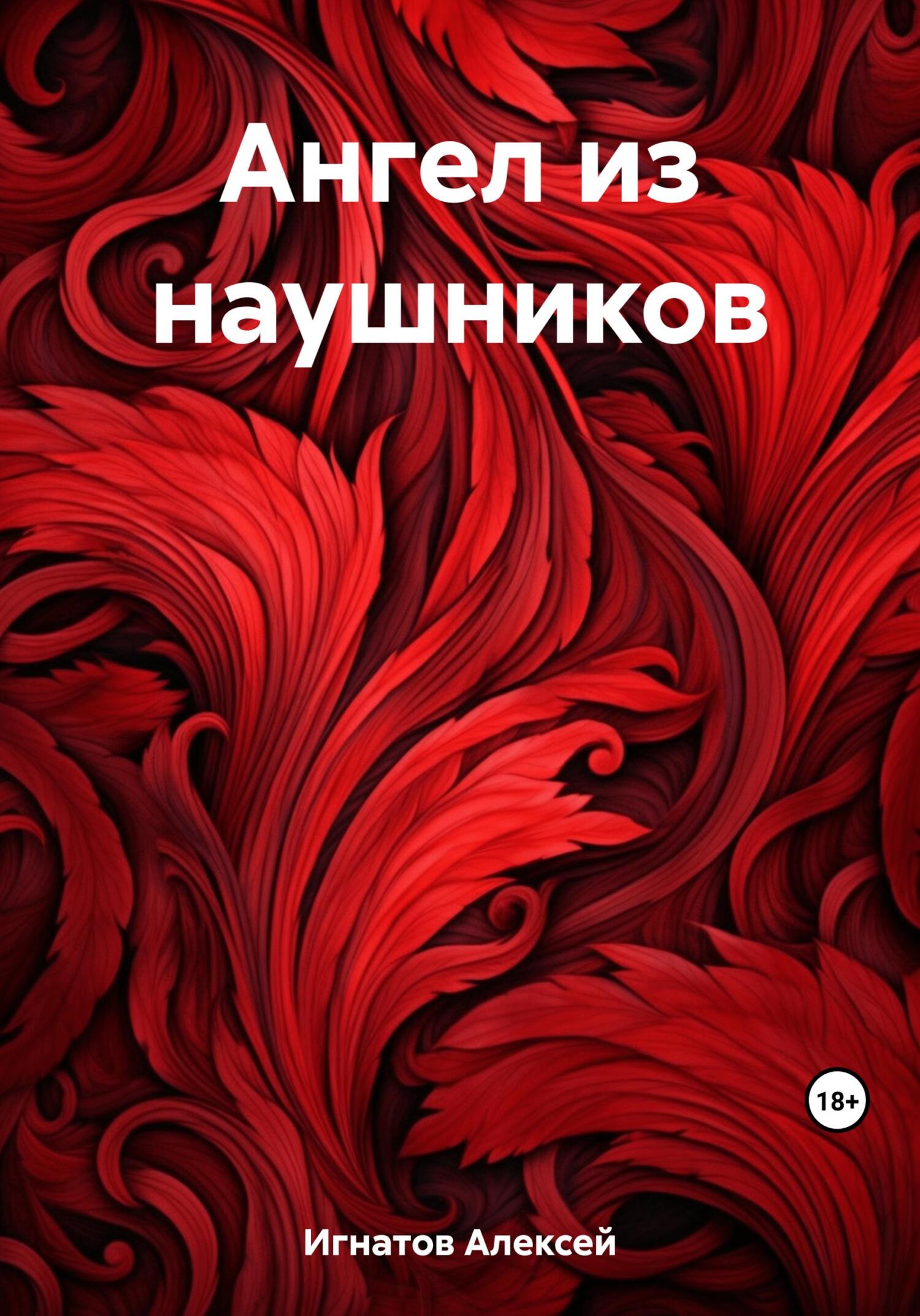 читать Ангел из наушников