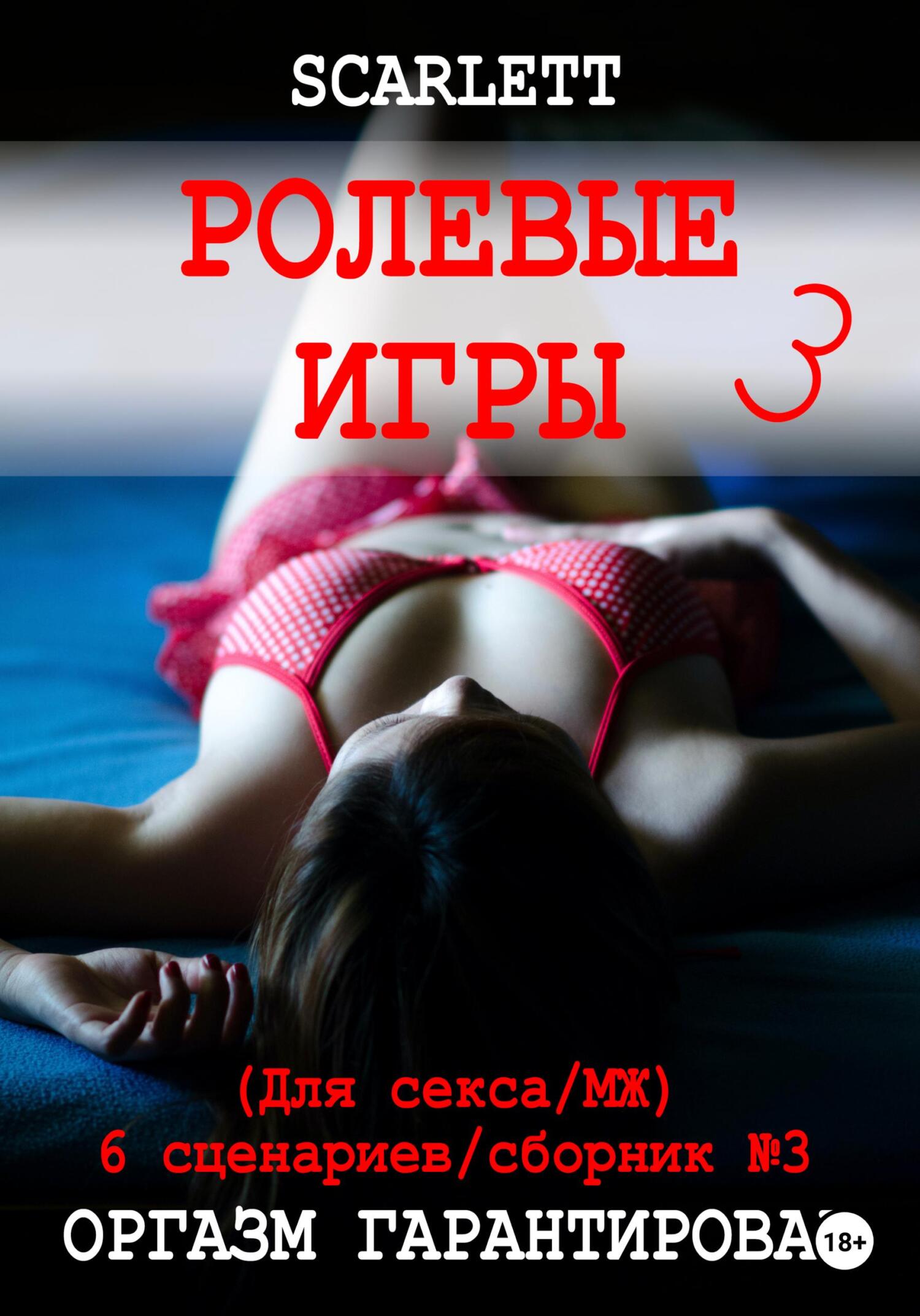 читать Ролевые игры 3. Для секса