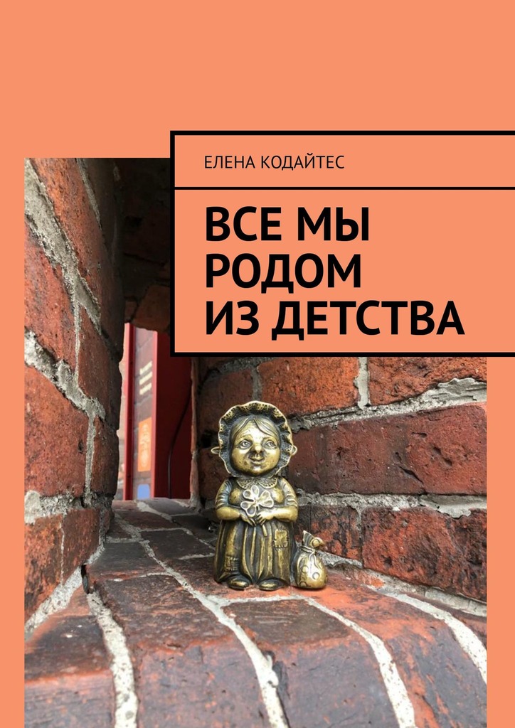 читать Все мы родом из детства