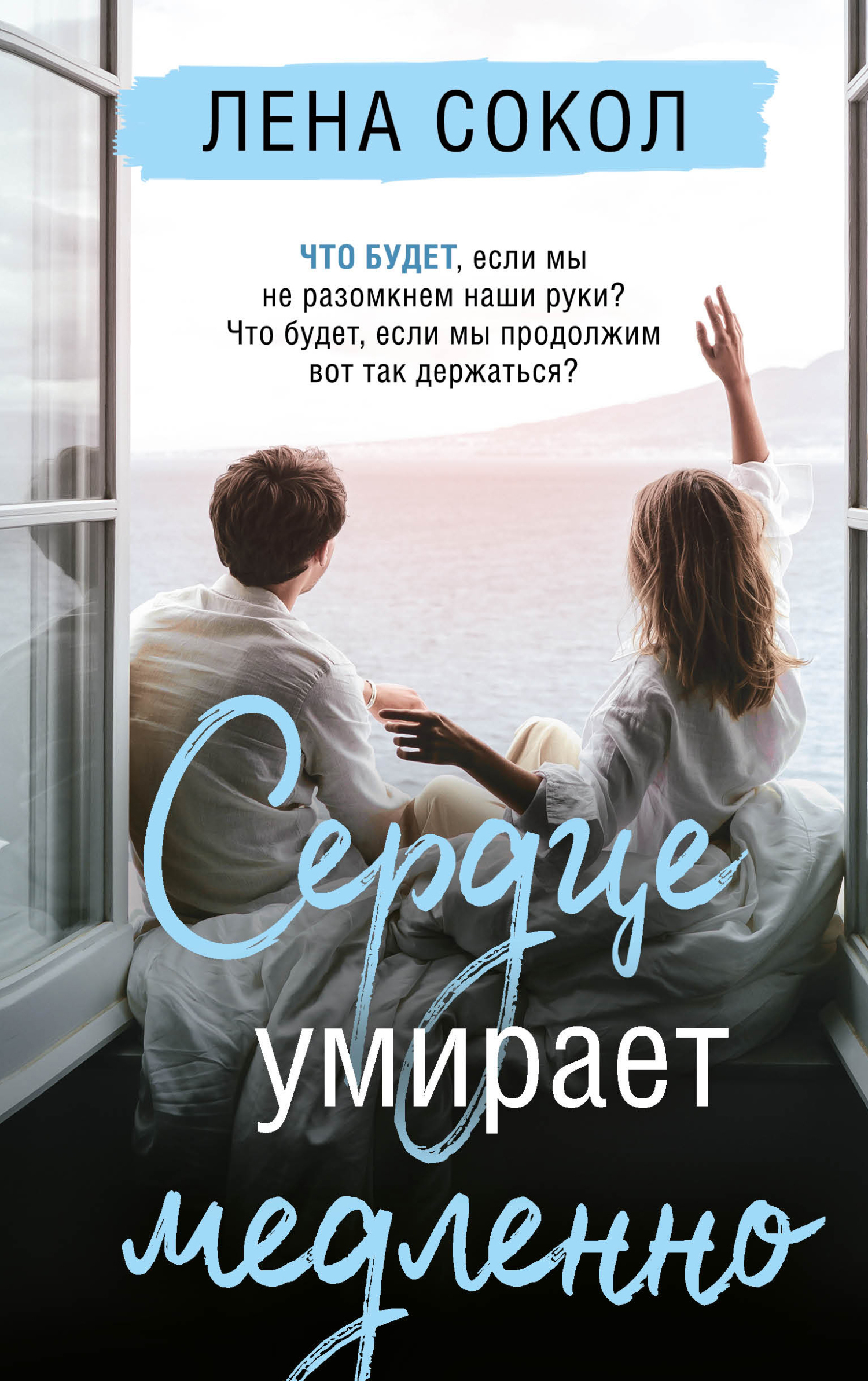 читать Сердце умирает медленно