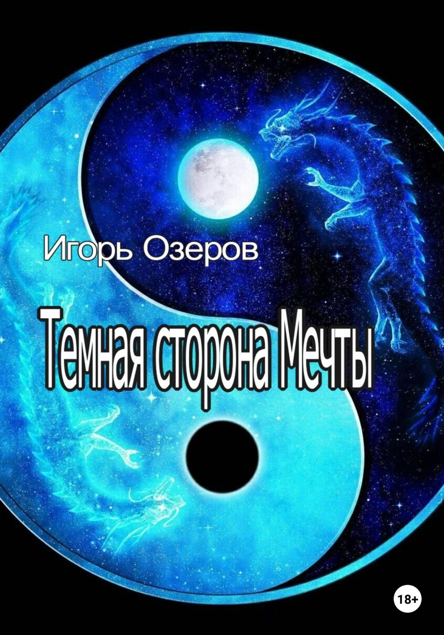 читать Темная сторона Мечты