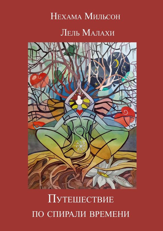 читать Путешествие по спирали времени