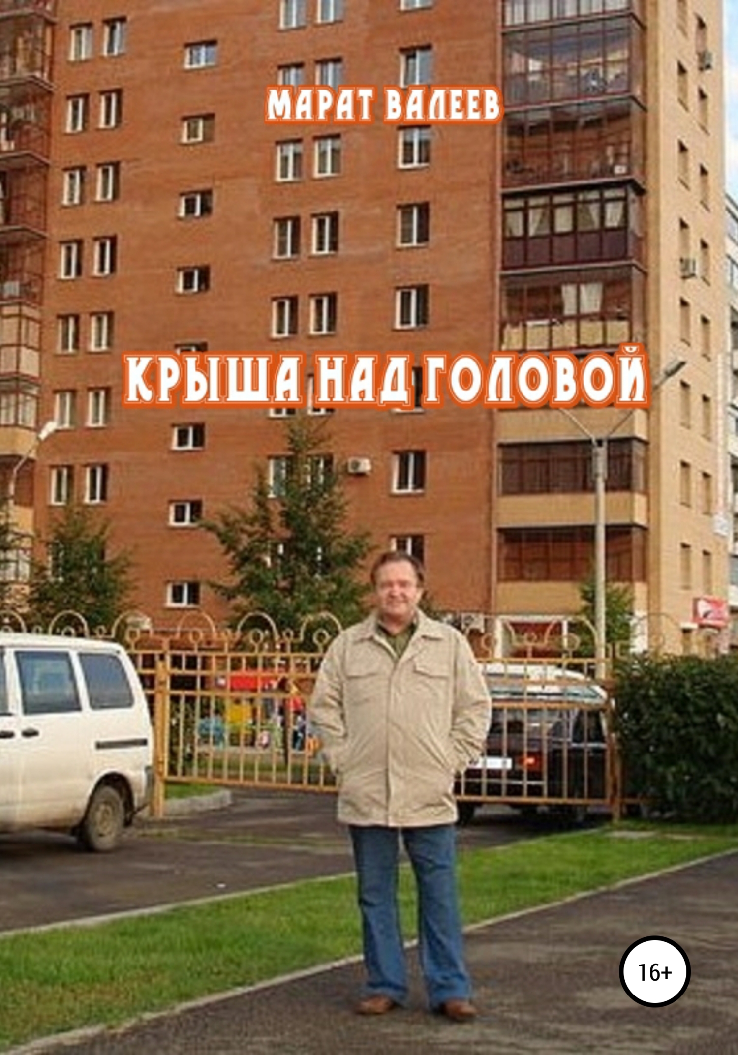 читать Крыша над головой