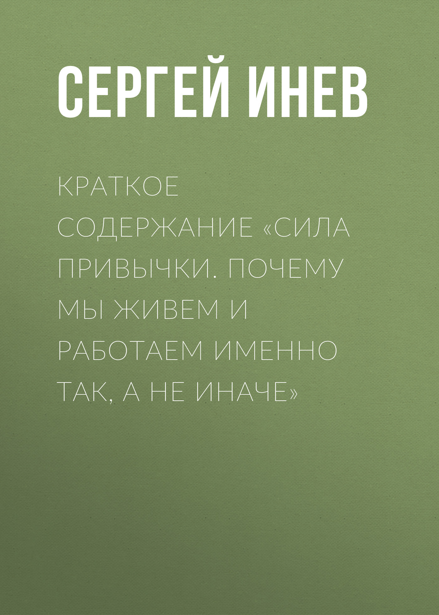 читать Краткое содержание «Сила привычки. Почему мы живем и работаем именно так, а не иначе»