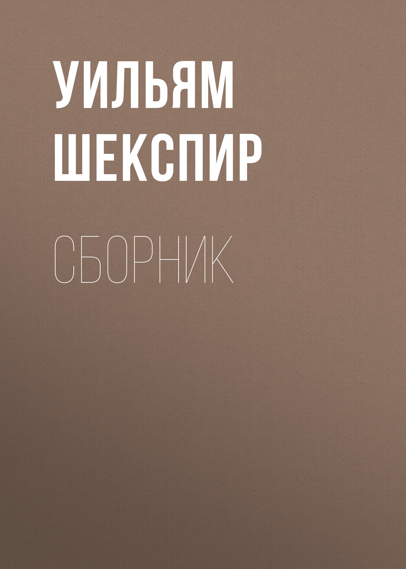 читать Уильям Шекспир. Сборник