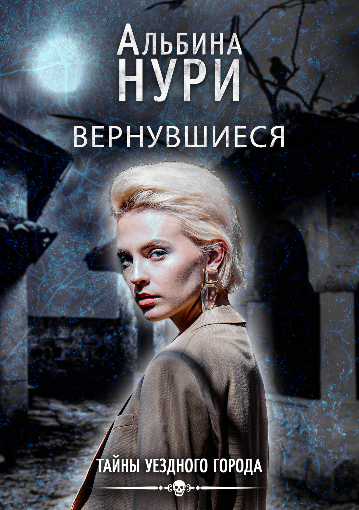 читать Вернувшиеся