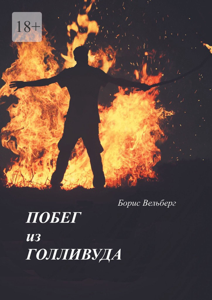 читать Побег из Голливуда