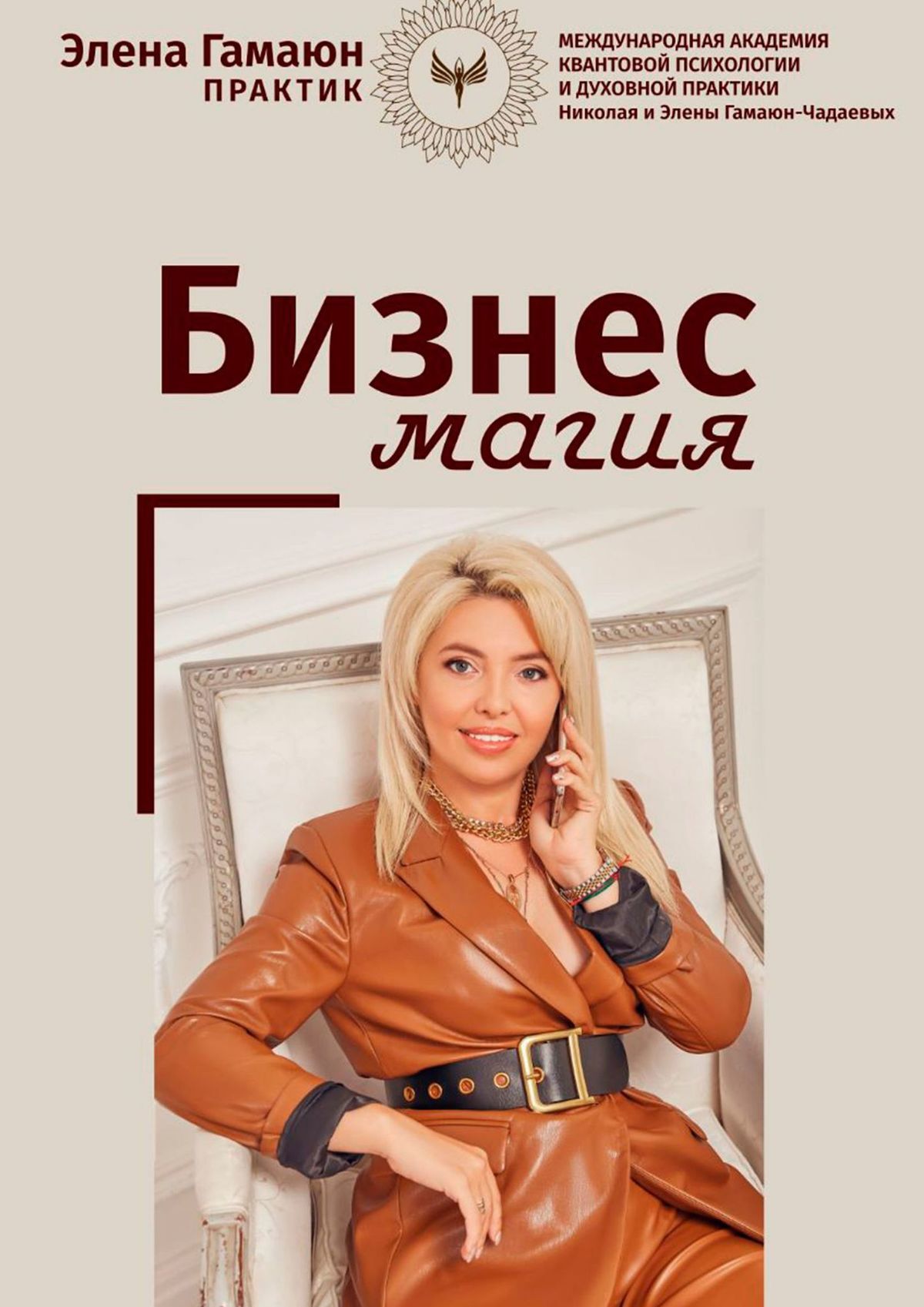 читать Бизнес-магия