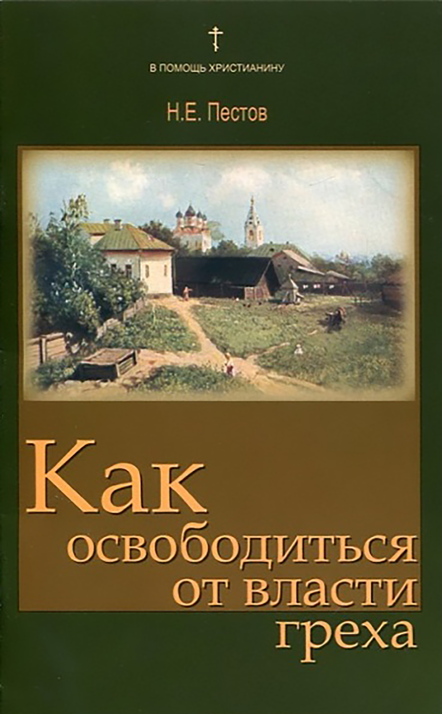 читать Как освободиться от власти греха