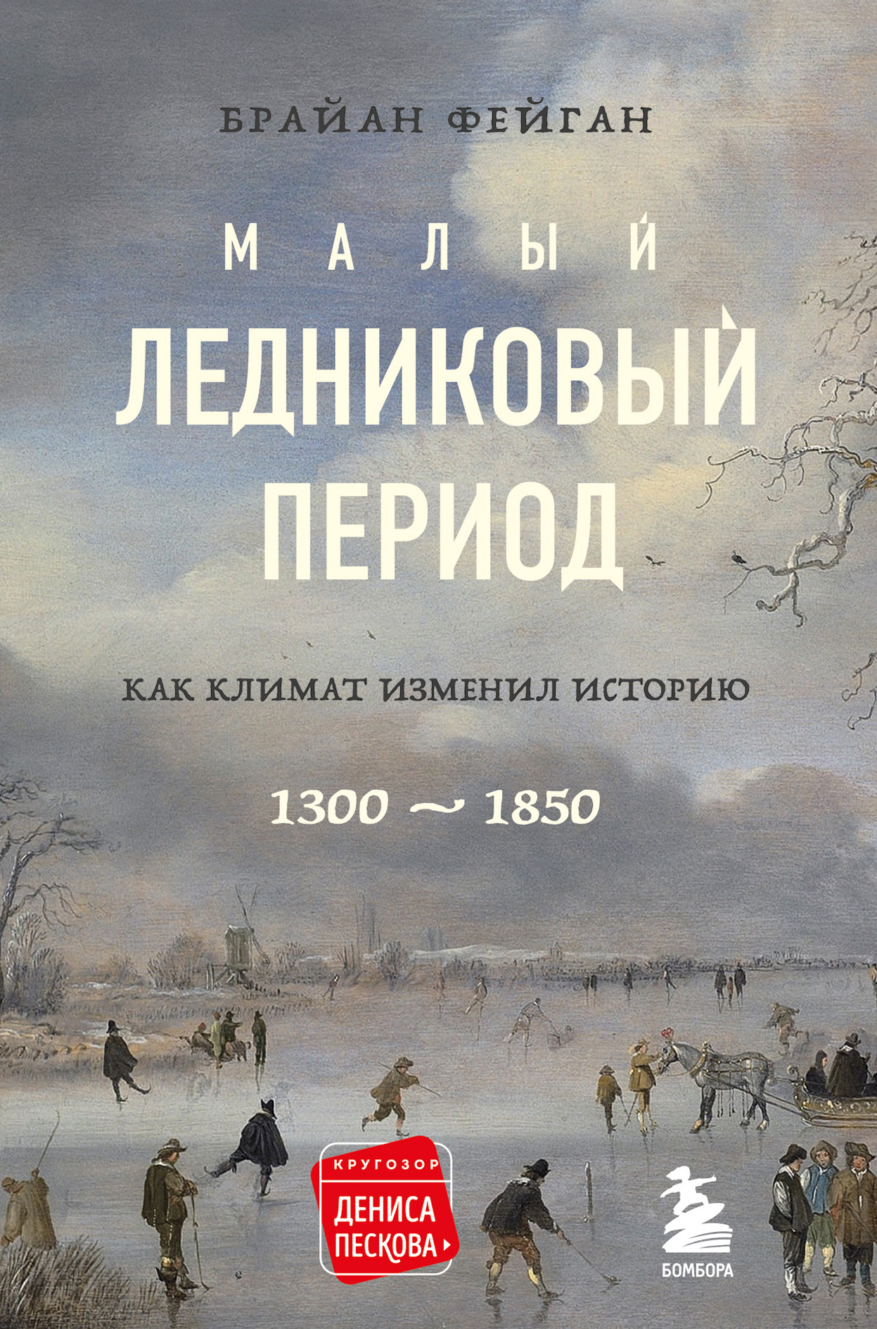 читать Малый ледниковый период. Как климат изменил историю, 1300–1850