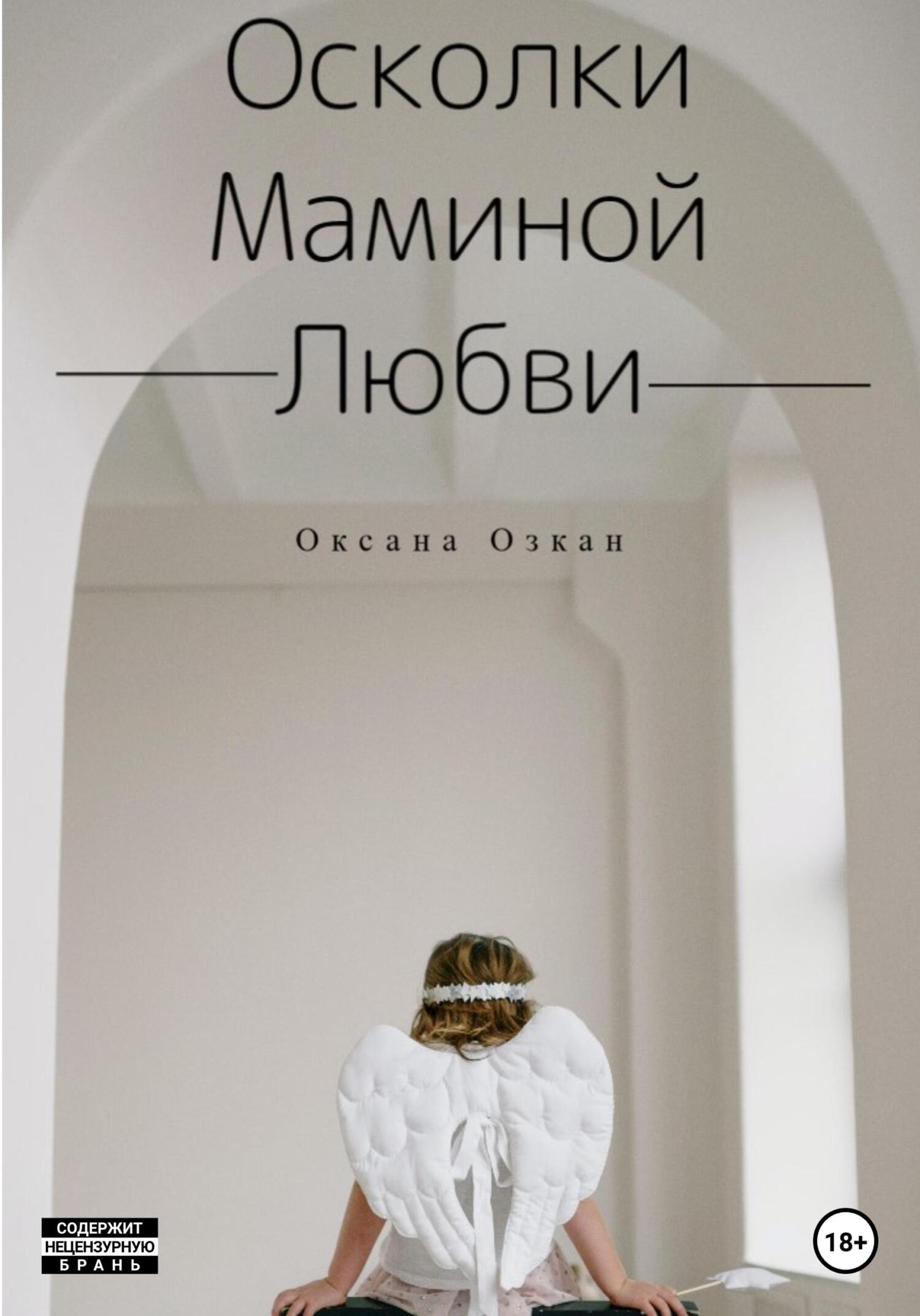 читать Осколки маминой любви
