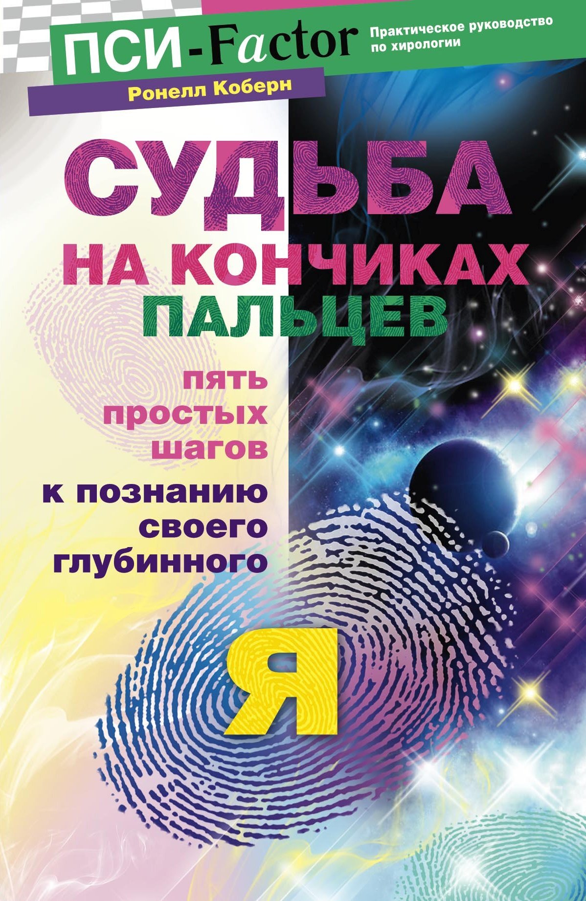 читать Судьба на кончиках пальцев. Пять простых шагов к познанию своего глубинного "я" по отпечаткам пальцев