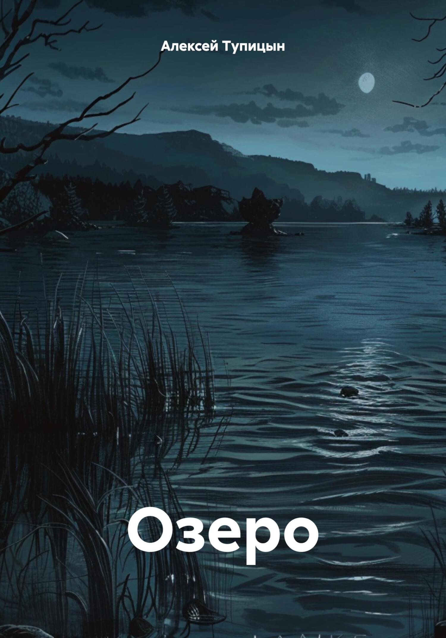 читать Озеро