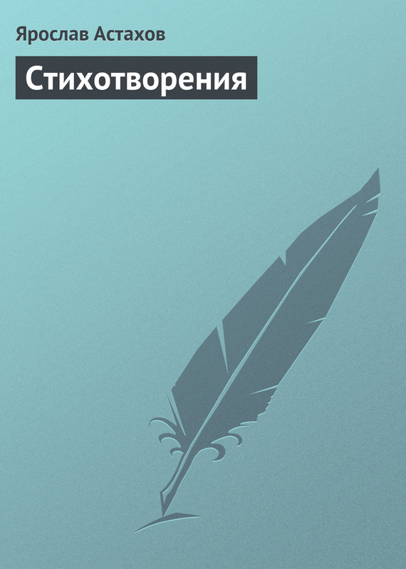 читать Cтихотворения