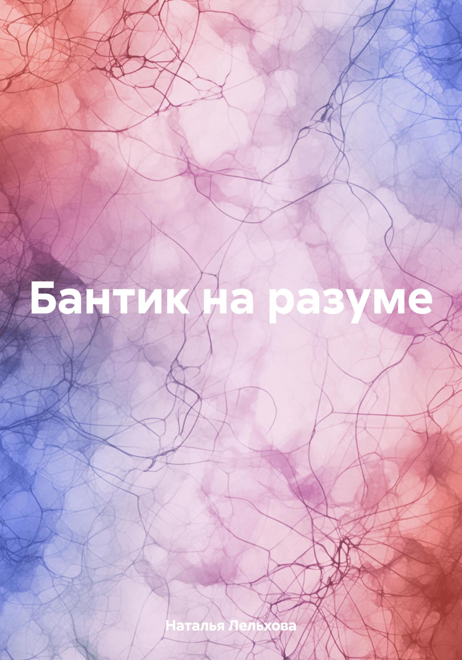 читать Бантик на разуме