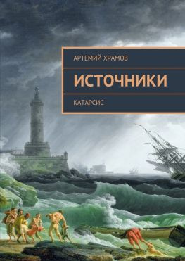 читать Источники. Катарсис