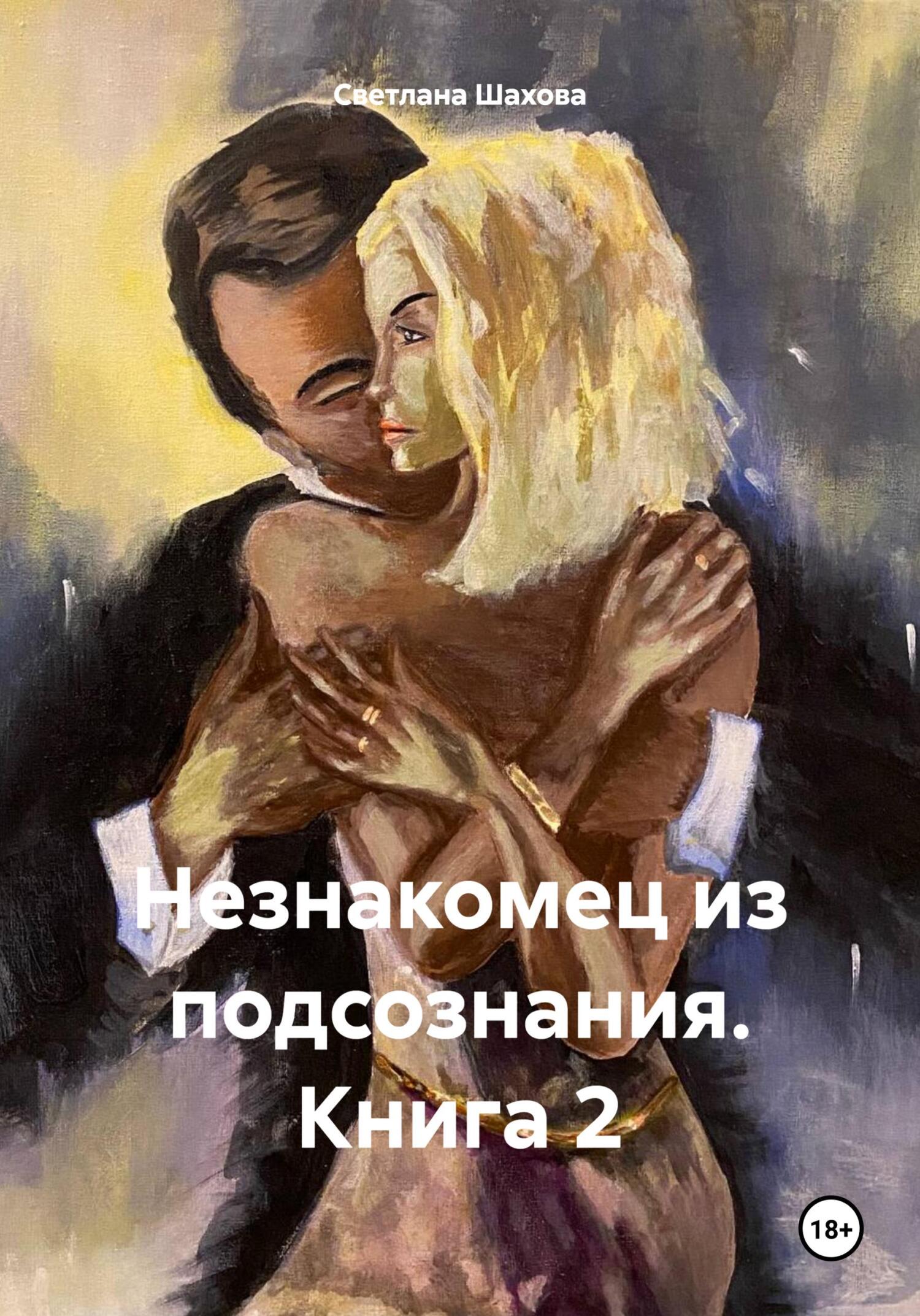 читать Незнакомец из подсознания. Книга 2