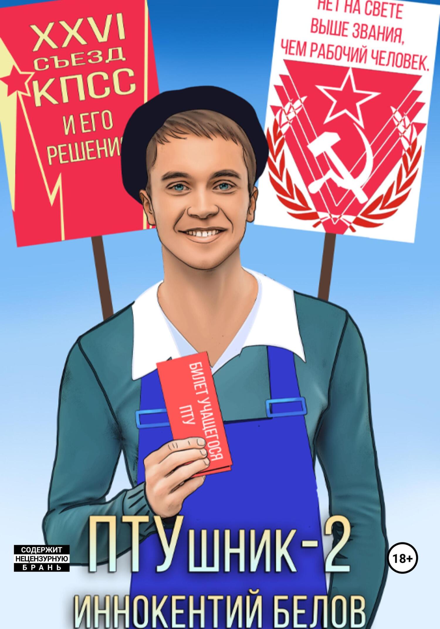 читать ПТУшник-2
