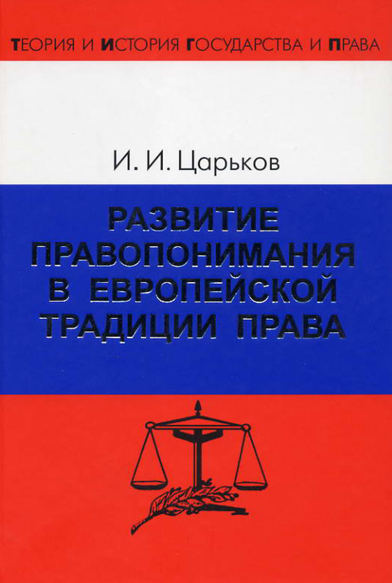 читать Развитие правопонимания в европейской традиции права