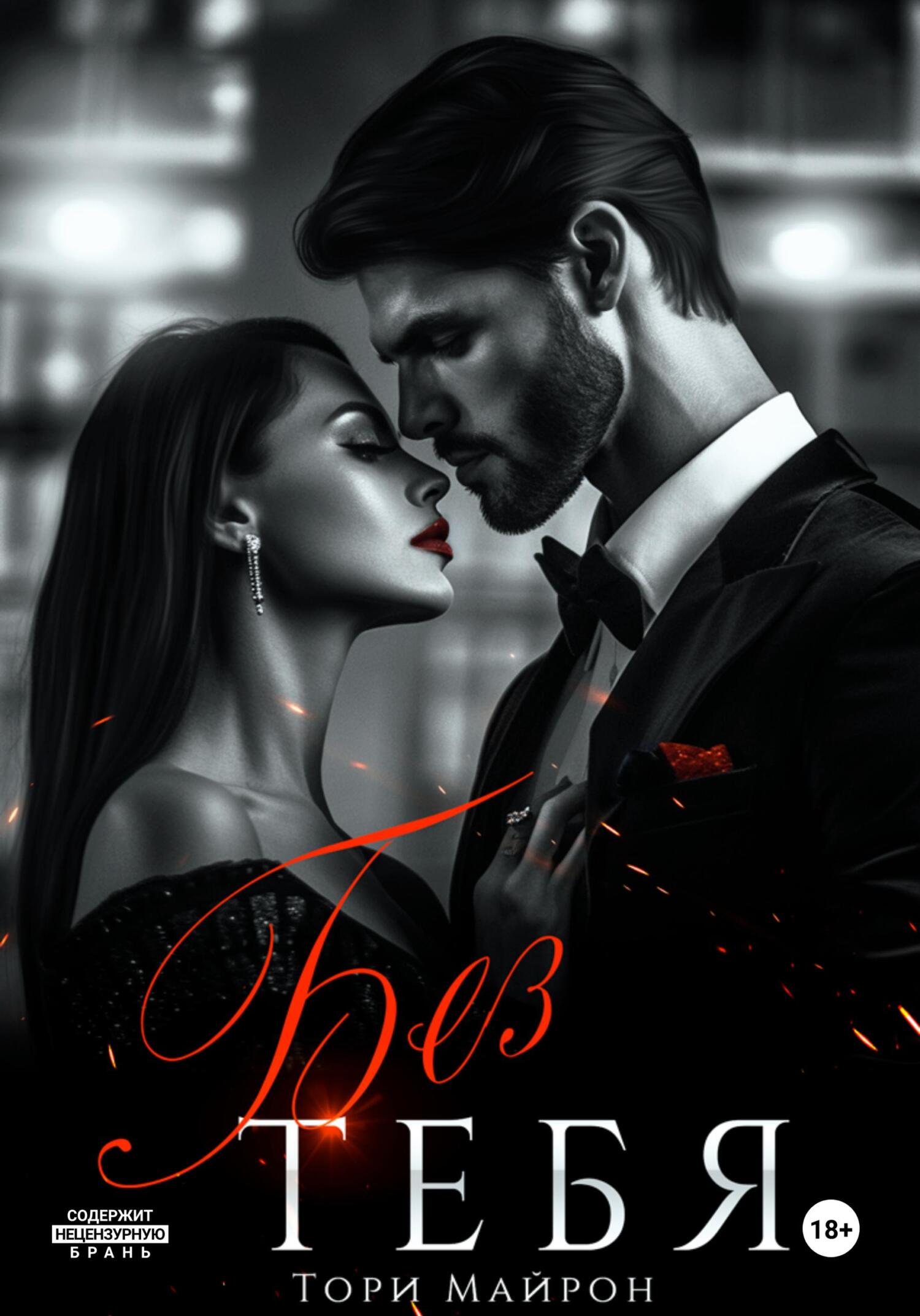 читать Без тебя