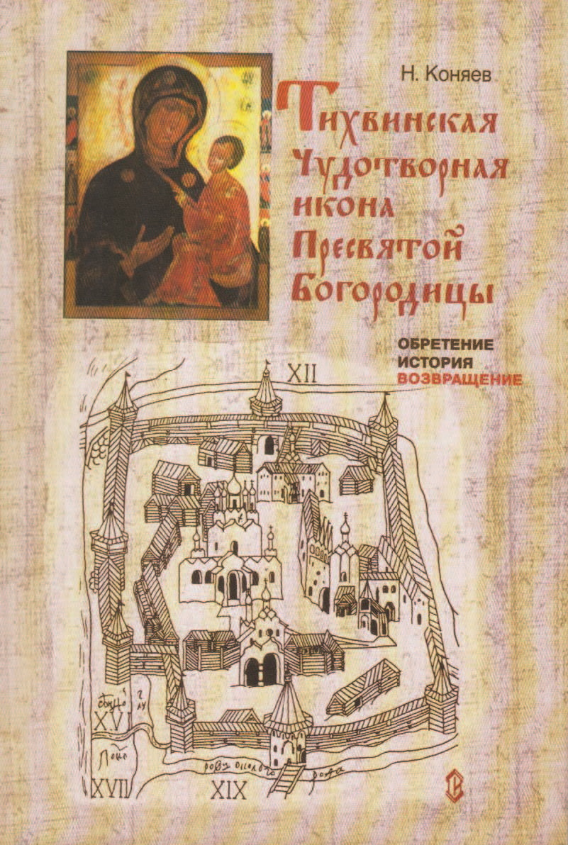 читать Тихвинская чудотворная икона Пресвятой Богородицы. Обретение, история, возвращение