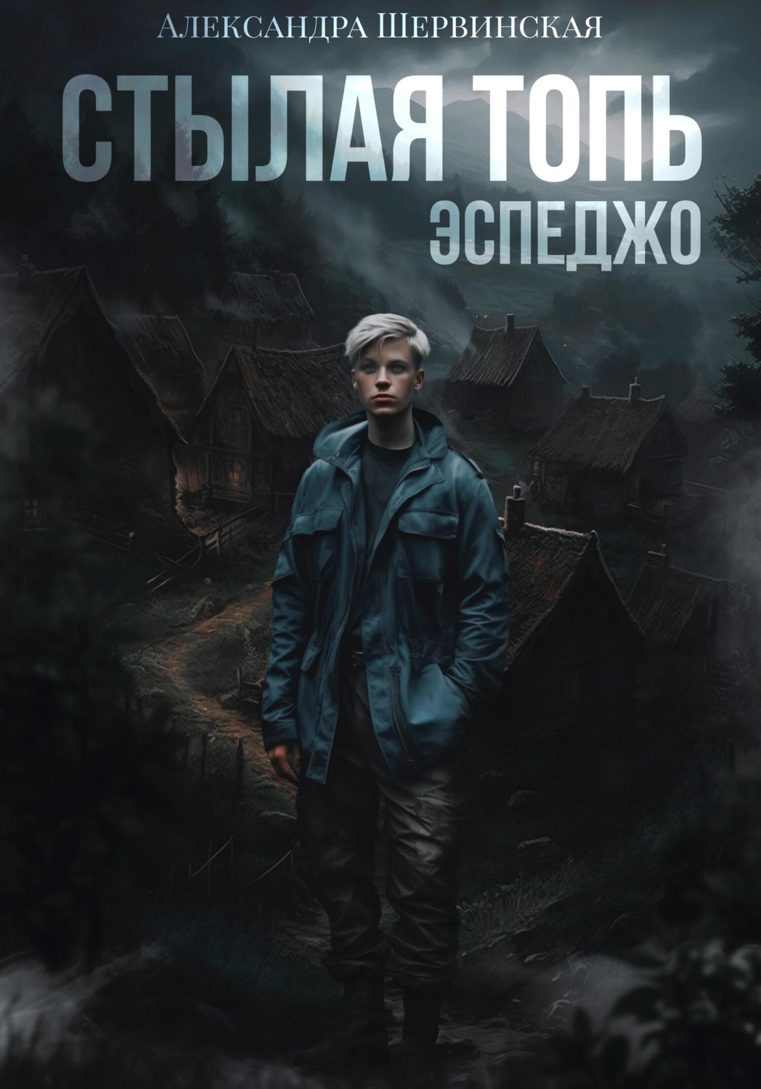 читать Стылая Топь. Эспеджо