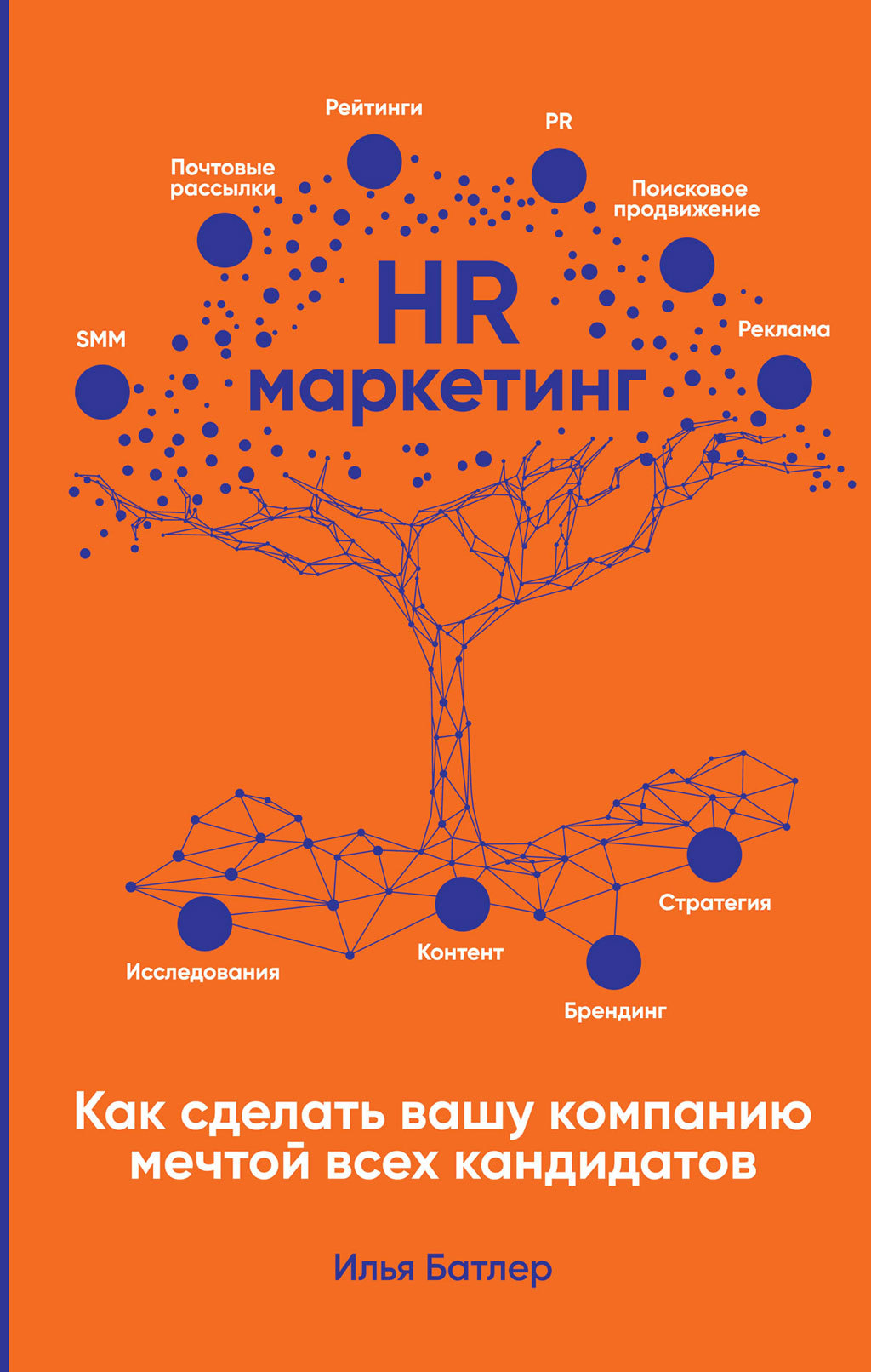 читать HR-маркетинг. Как сделать вашу компанию мечтой всех кандидатов