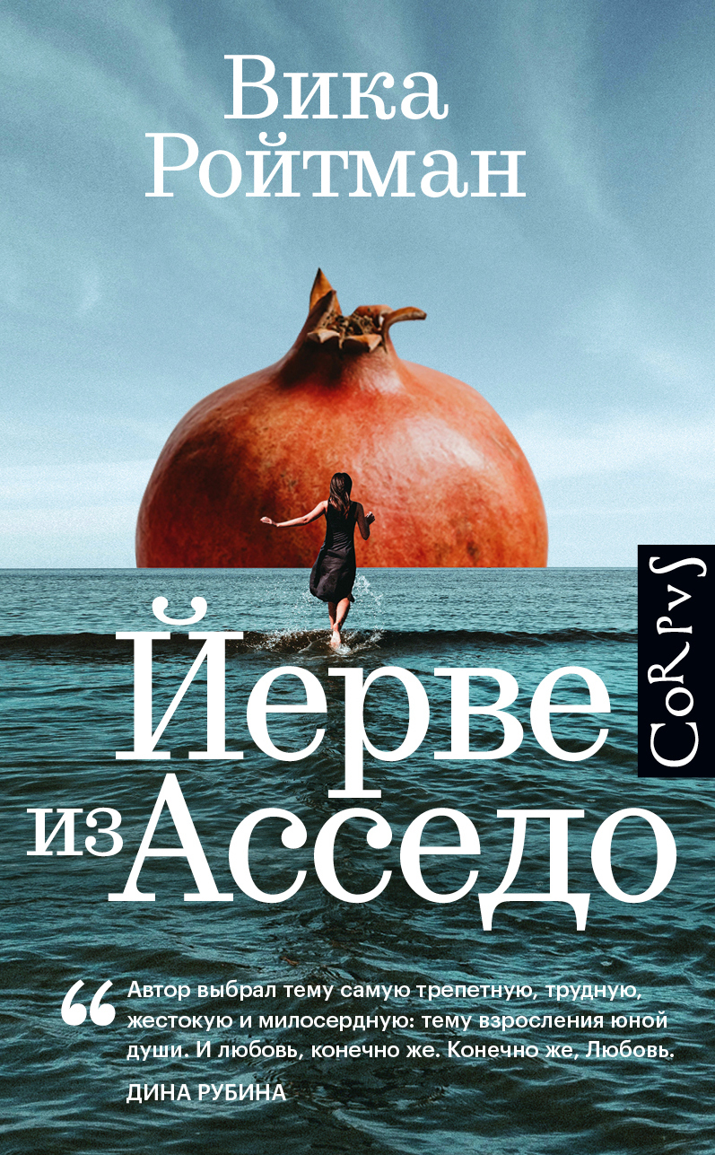 читать Йерве из Асседо