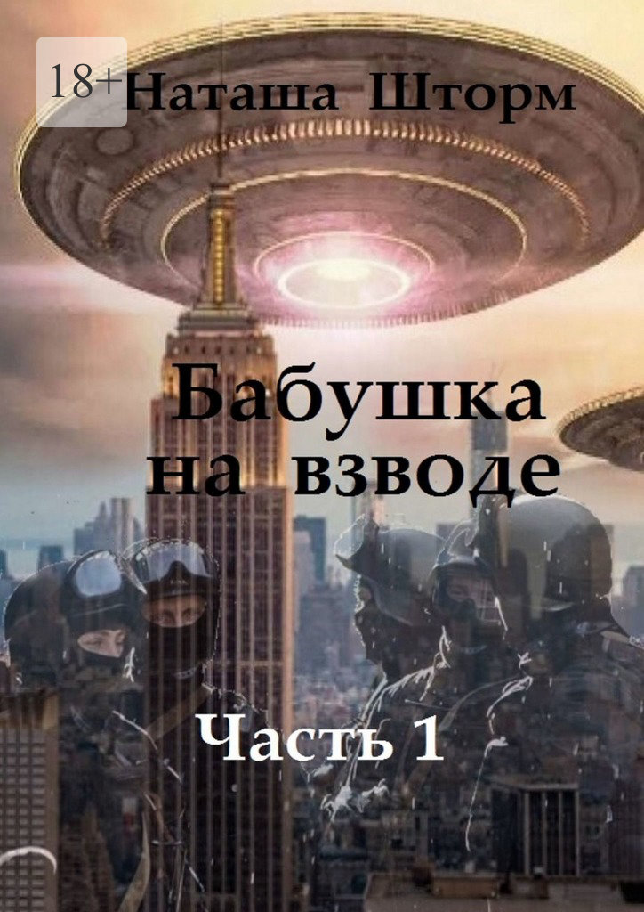 читать Бабушка на взводе. Часть 1
