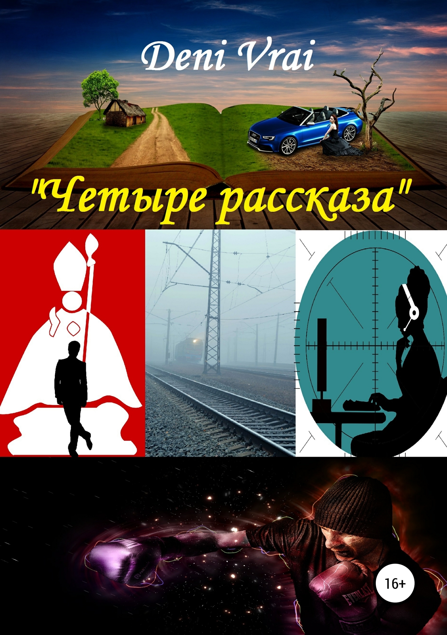 читать Четыре рассказа