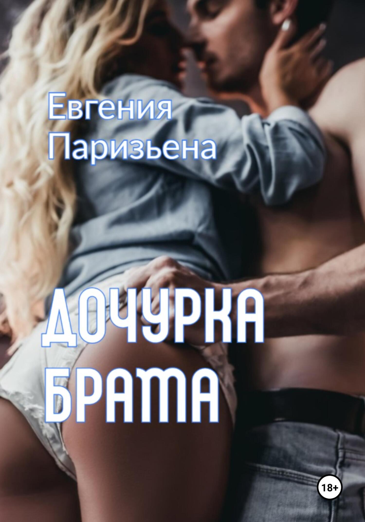 читать Дочурка брата