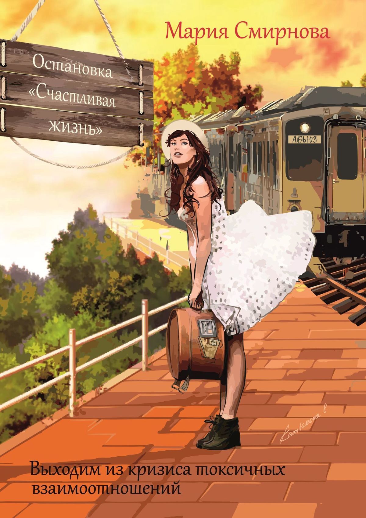читать Остановка «Счастливая жизнь». Выходим из кризиса токсичных взаимоотношений