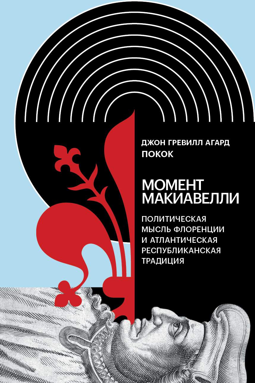 читать Момент Макиавелли: Политическая мысль Флоренции и атлантическая республиканская традиция