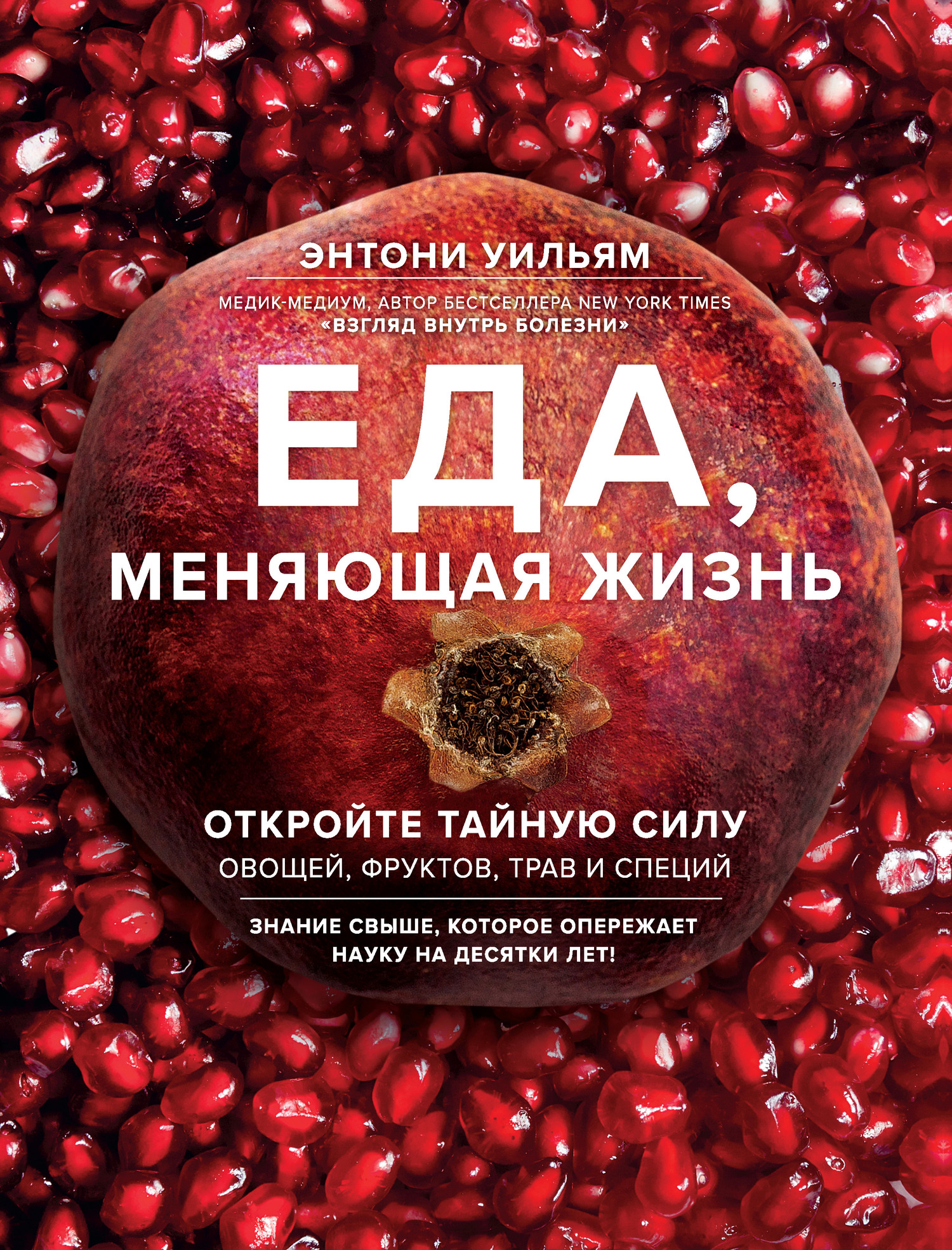 читать Еда, меняющая жизнь. Откройте тайную силу овощей, фруктов, трав и специй